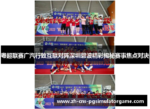 粤超联赛广汽行致互联对阵深圳碧波精彩揭秘赛事焦点对决