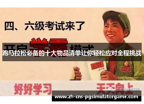 跑马拉松必备的十大物品清单让你轻松应对全程挑战