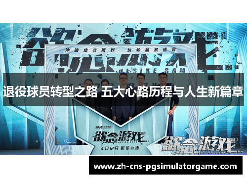 退役球员转型之路 五大心路历程与人生新篇章