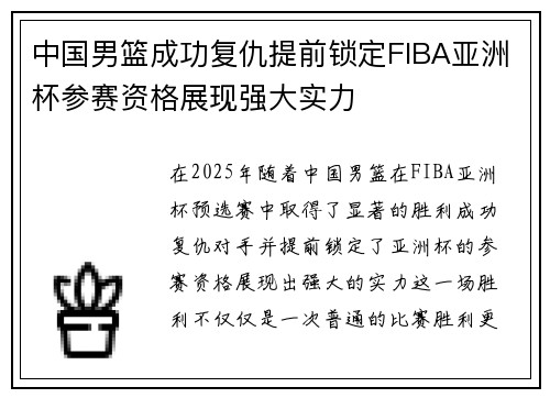中国男篮成功复仇提前锁定FIBA亚洲杯参赛资格展现强大实力