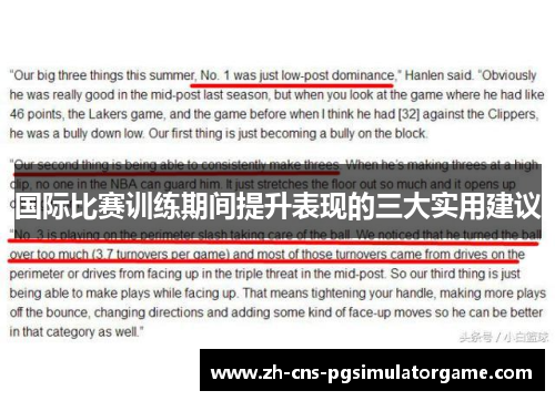 国际比赛训练期间提升表现的三大实用建议
