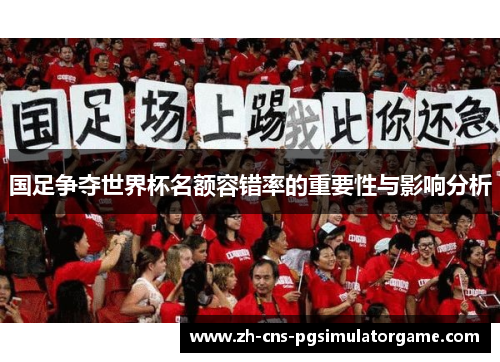 国足争夺世界杯名额容错率的重要性与影响分析