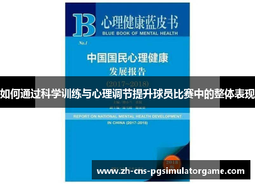 如何通过科学训练与心理调节提升球员比赛中的整体表现