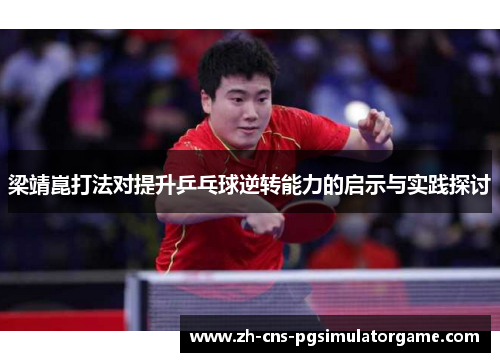 梁靖崑打法对提升乒乓球逆转能力的启示与实践探讨