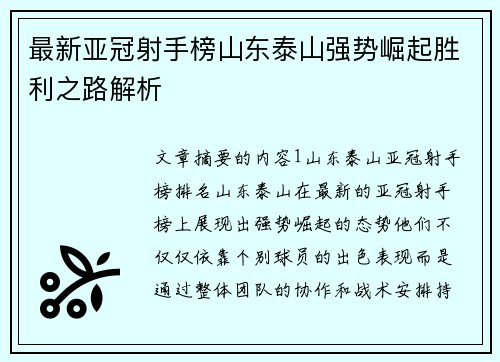 最新亚冠射手榜山东泰山强势崛起胜利之路解析