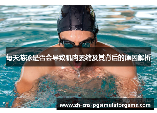 每天游泳是否会导致肌肉萎缩及其背后的原因解析