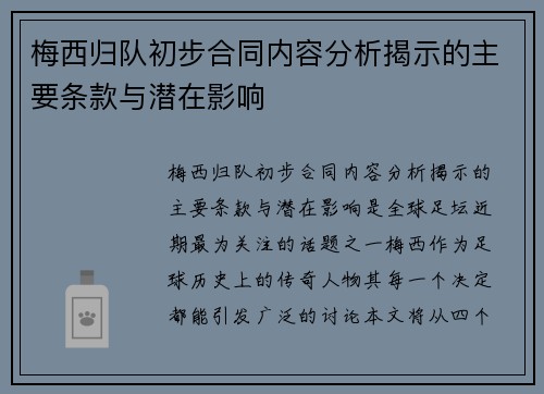 梅西归队初步合同内容分析揭示的主要条款与潜在影响