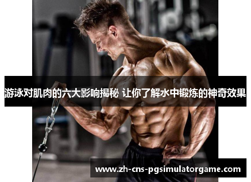 游泳对肌肉的六大影响揭秘 让你了解水中锻炼的神奇效果