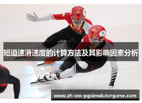 短道速滑速度的计算方法及其影响因素分析