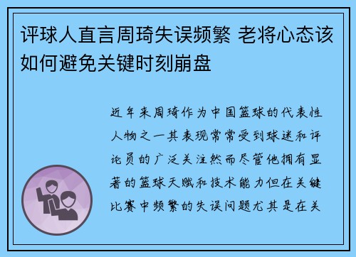 评球人直言周琦失误频繁 老将心态该如何避免关键时刻崩盘