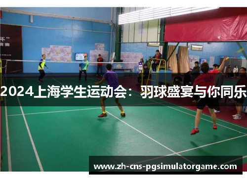 2024上海学生运动会：羽球盛宴与你同乐