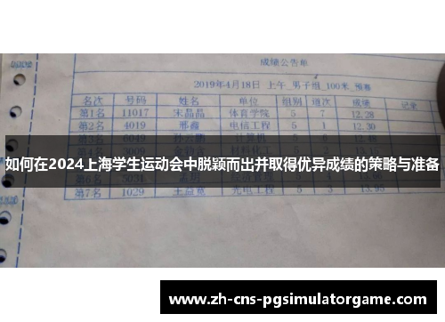 如何在2024上海学生运动会中脱颖而出并取得优异成绩的策略与准备