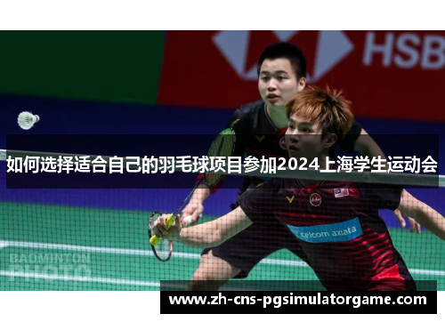 如何选择适合自己的羽毛球项目参加2024上海学生运动会