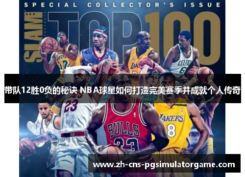 带队12胜0负的秘诀 NBA球星如何打造完美赛季并成就个人传奇