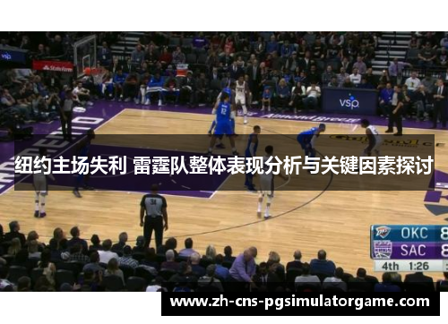 纽约主场失利 雷霆队整体表现分析与关键因素探讨