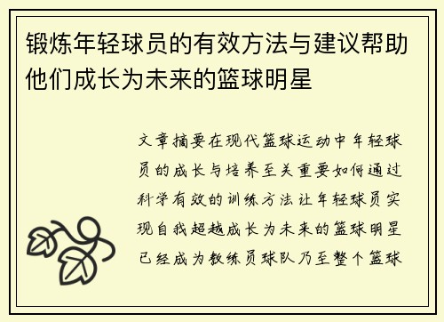 锻炼年轻球员的有效方法与建议帮助他们成长为未来的篮球明星