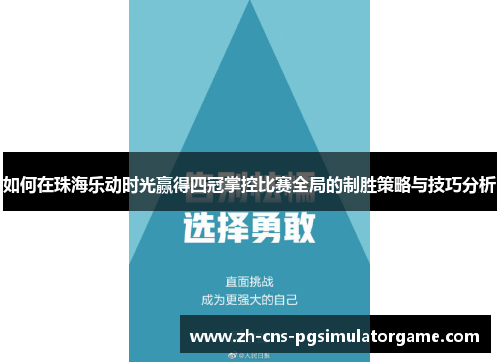 如何在珠海乐动时光赢得四冠掌控比赛全局的制胜策略与技巧分析