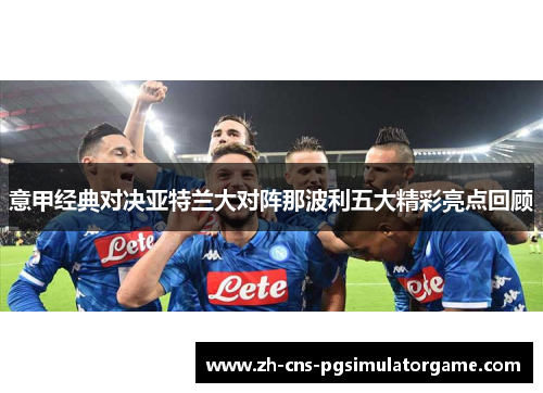 意甲经典对决亚特兰大对阵那波利五大精彩亮点回顾