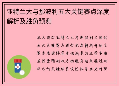 亚特兰大与那波利五大关键赛点深度解析及胜负预测