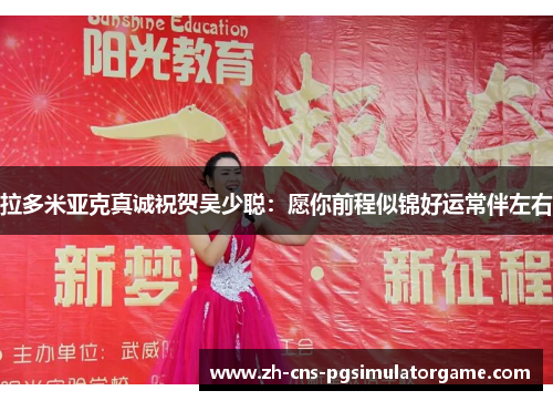 拉多米亚克真诚祝贺吴少聪：愿你前程似锦好运常伴左右