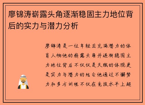 廖锦涛崭露头角逐渐稳固主力地位背后的实力与潜力分析