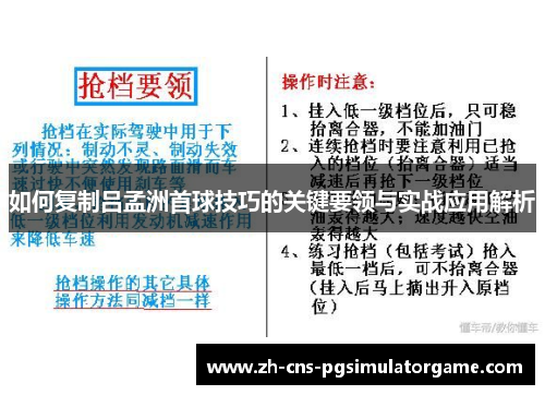 如何复制吕孟洲首球技巧的关键要领与实战应用解析