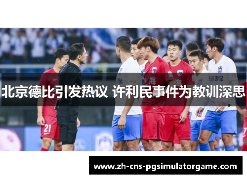 北京德比引发热议 许利民事件为教训深思
