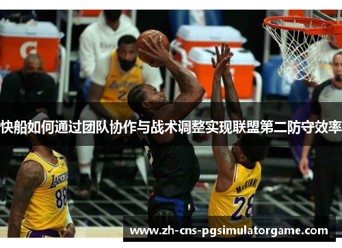 快船如何通过团队协作与战术调整实现联盟第二防守效率
