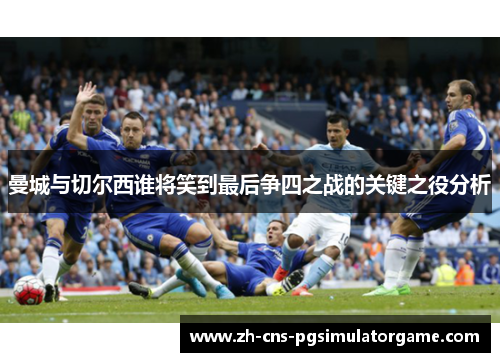 曼城与切尔西谁将笑到最后争四之战的关键之役分析