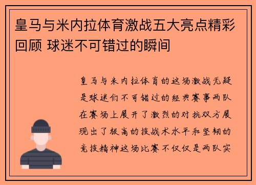 皇马与米内拉体育激战五大亮点精彩回顾 球迷不可错过的瞬间