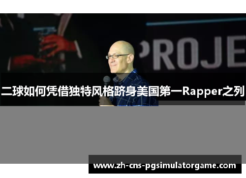 二球如何凭借独特风格跻身美国第一Rapper之列