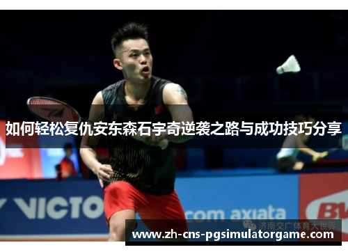 如何轻松复仇安东森石宇奇逆袭之路与成功技巧分享