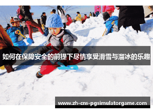如何在保障安全的前提下尽情享受滑雪与溜冰的乐趣
