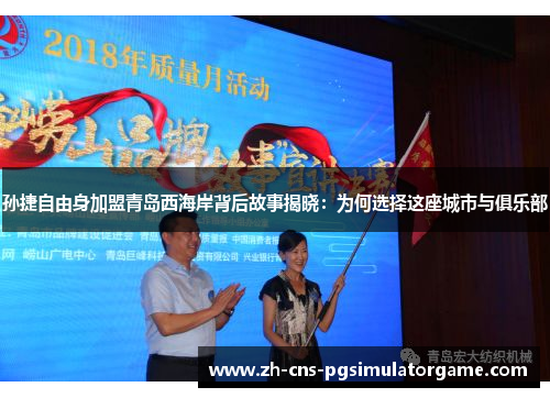 孙捷自由身加盟青岛西海岸背后故事揭晓：为何选择这座城市与俱乐部