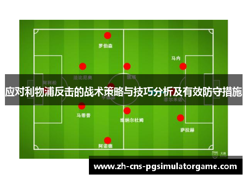 应对利物浦反击的战术策略与技巧分析及有效防守措施