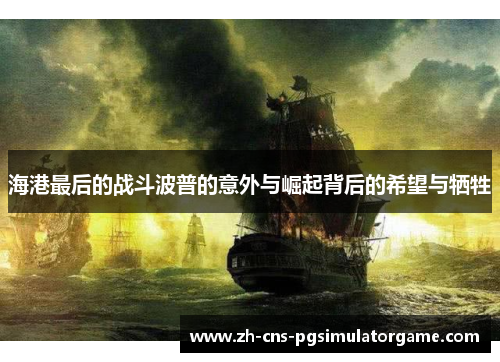 海港最后的战斗波普的意外与崛起背后的希望与牺牲