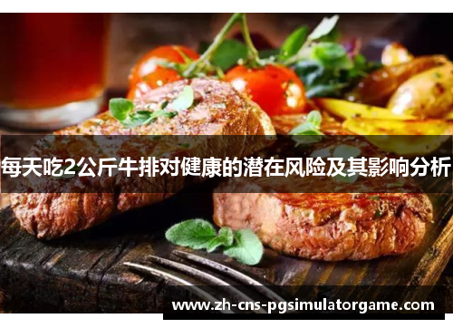 每天吃2公斤牛排对健康的潜在风险及其影响分析