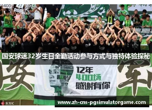 国安球迷32岁生日全勤活动参与方式与独特体验探秘