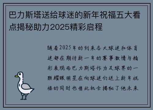 巴力斯塔送给球迷的新年祝福五大看点揭秘助力2025精彩启程