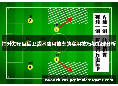 提升力量型后卫战术应用效率的实用技巧与策略分析