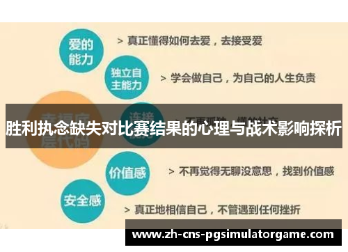 胜利执念缺失对比赛结果的心理与战术影响探析