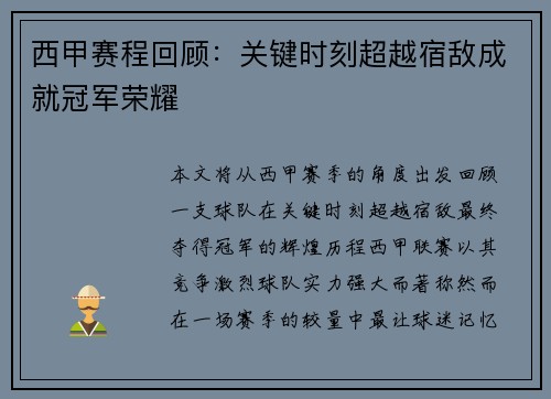 西甲赛程回顾：关键时刻超越宿敌成就冠军荣耀