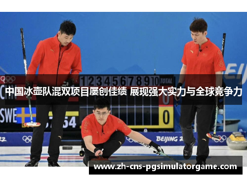 中国冰壶队混双项目屡创佳绩 展现强大实力与全球竞争力