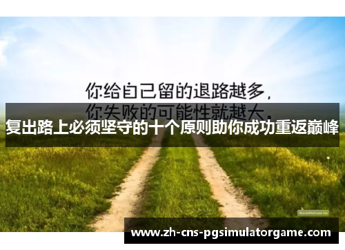 复出路上必须坚守的十个原则助你成功重返巅峰