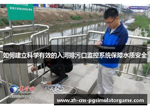 如何建立科学有效的入河排污口监控系统保障水质安全
