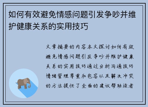 如何有效避免情感问题引发争吵并维护健康关系的实用技巧