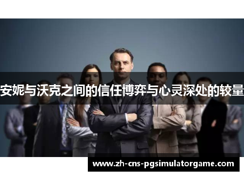 安妮与沃克之间的信任博弈与心灵深处的较量