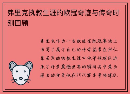 弗里克执教生涯的欧冠奇迹与传奇时刻回顾
