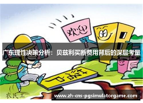 广东理性决策分析：贝兹利买断费用背后的深层考量