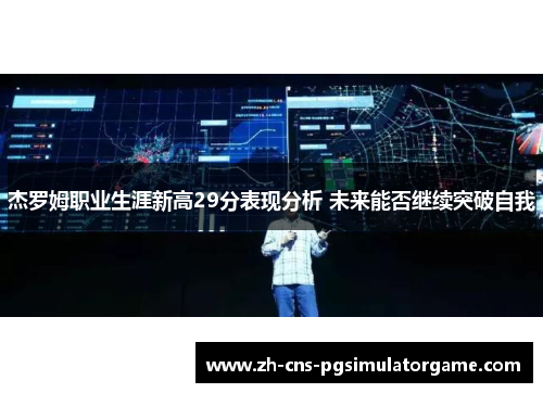 杰罗姆职业生涯新高29分表现分析 未来能否继续突破自我